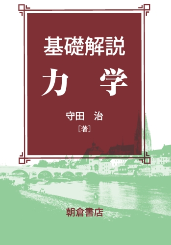 基礎解説力学