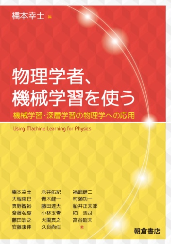 物理学者、機械学習を使う 機械学習・深層学習の物理学への応用