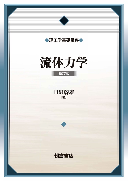 流体力学 新装版