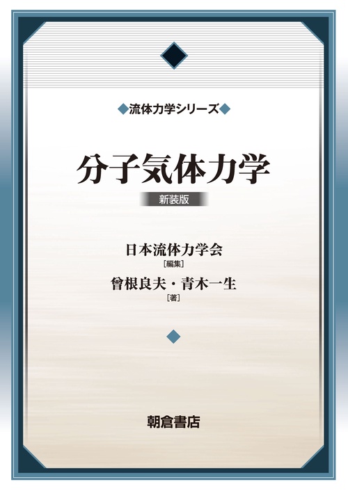 分子気体力学(新装版)