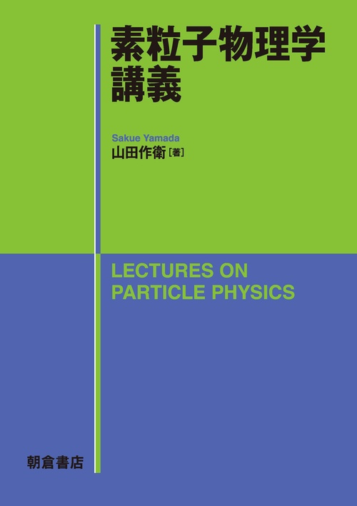 素粒子物理学講義