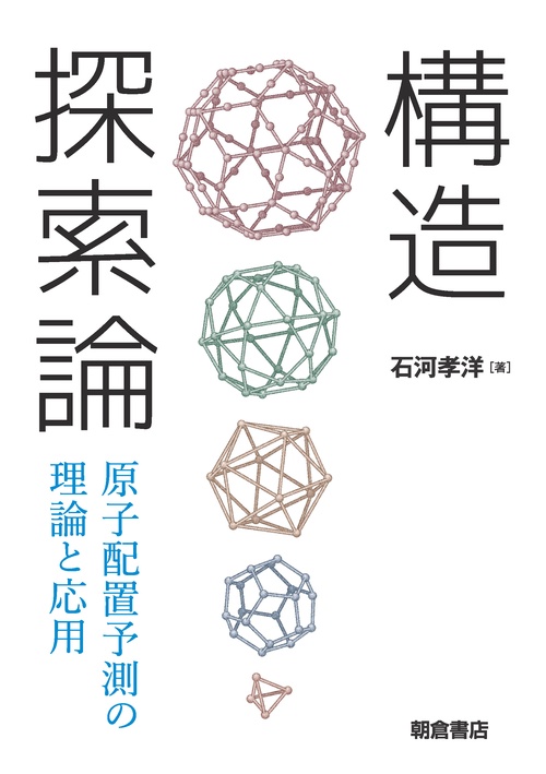 構造探索論