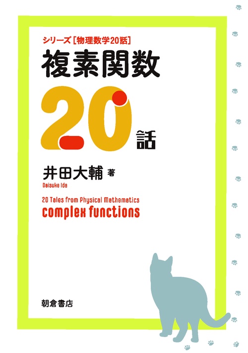 複素関数20話