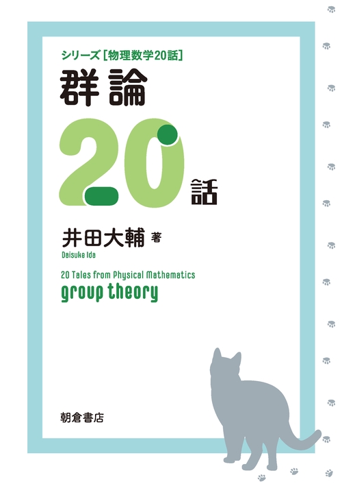 群論20話