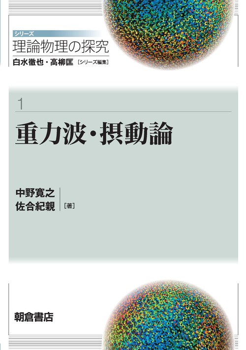 重力波・摂動論