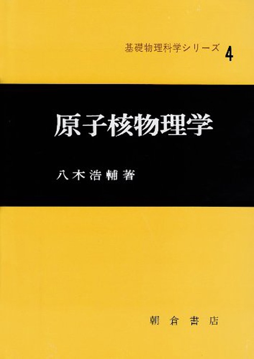 原子核物理学