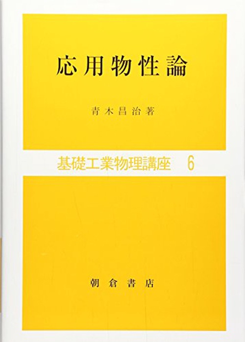 応用物性論