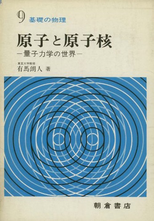 原子と原子核