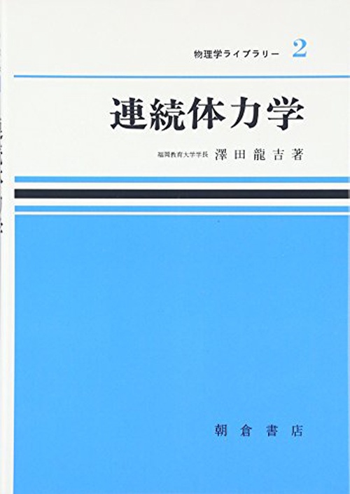 連続体力学