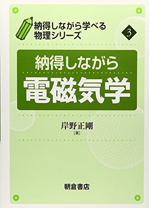納得しながら 電磁気学