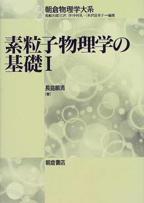 素粒子物理学の基礎I