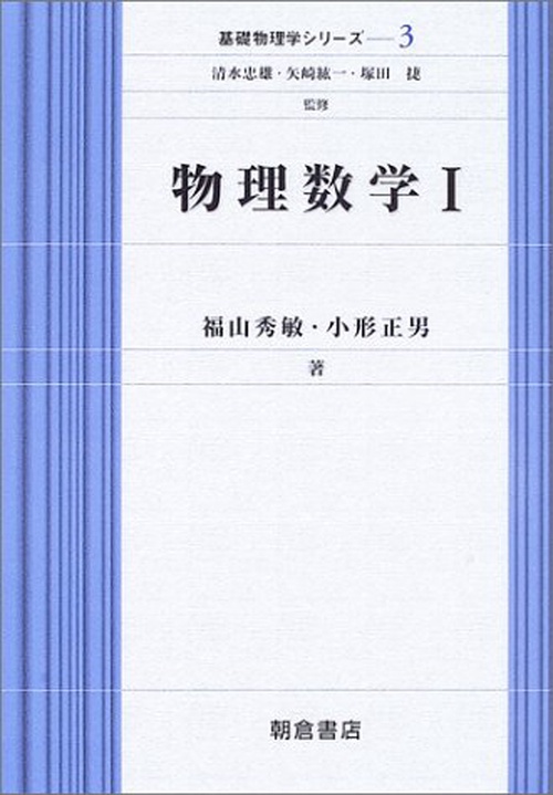 物理数学Ｉ
