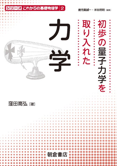 初歩の量子力学を取り入れた力学