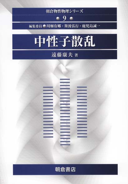 中性子散乱