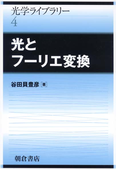 光とフーリエ変換