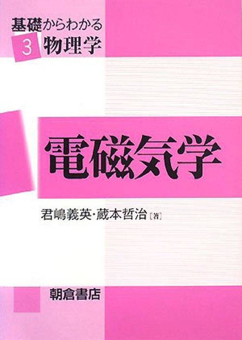 電磁気学