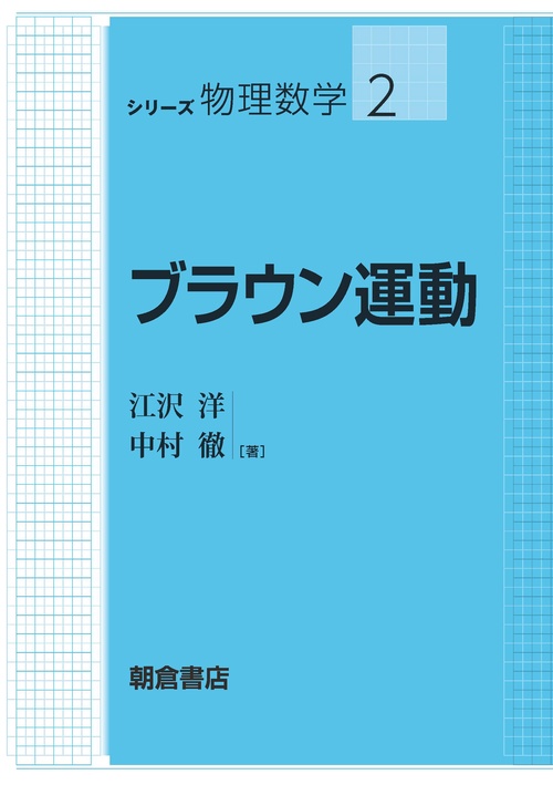 ブラウン運動