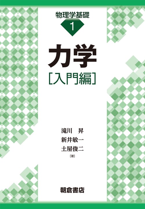 力学 入門編