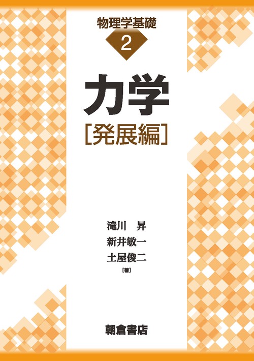 力学 発展編