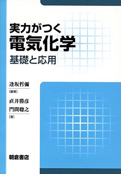 実力がつく 電気化学