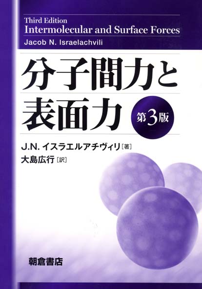 分子間力と表面力