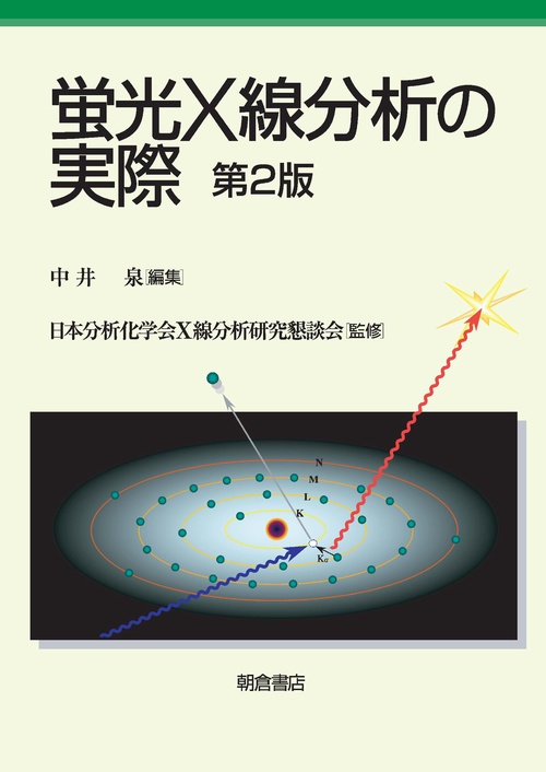 蛍光X線分析の実際　第２版
