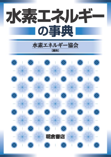 水素エネルギーの事典
