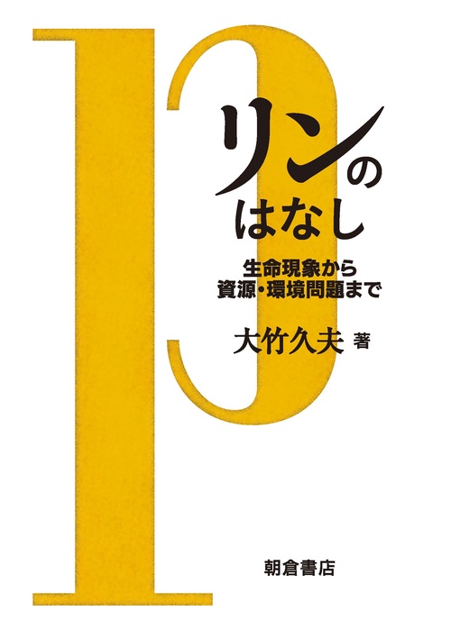 リンのはなし 生命現象から資源・環境問題まで