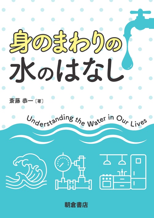 身のまわりの水のはなし
