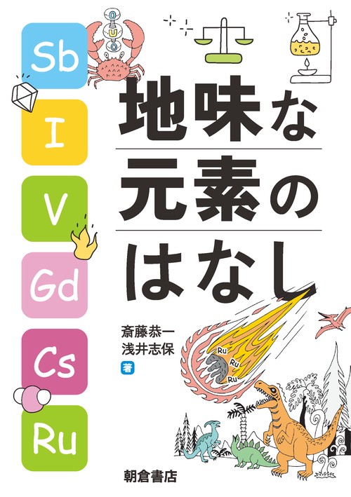 地味な元素のはなし