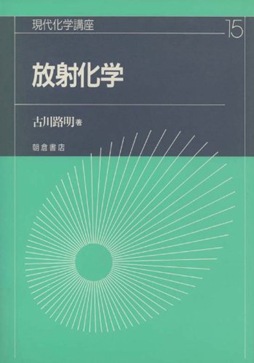 放射化学