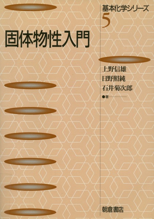 固体物性入門