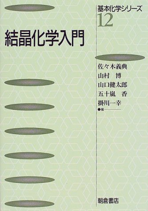 結晶化学入門