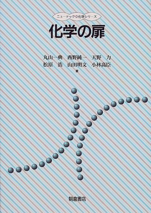 化学の扉