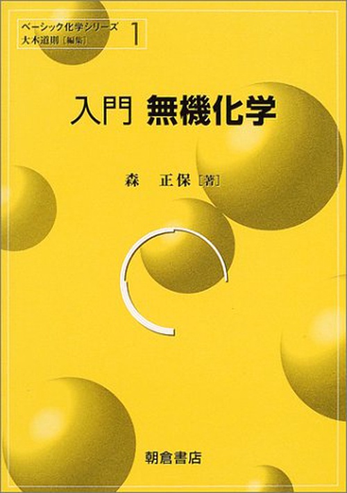 入門 無機化学