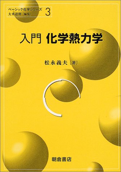 入門 化学熱力学