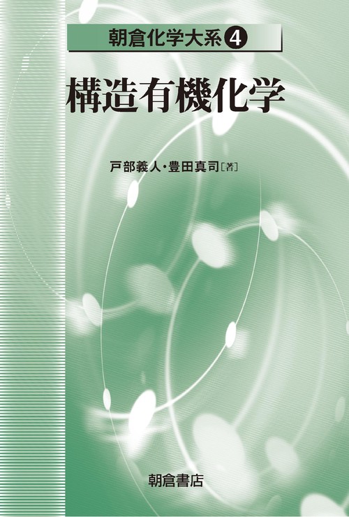 朝倉化学大系 4