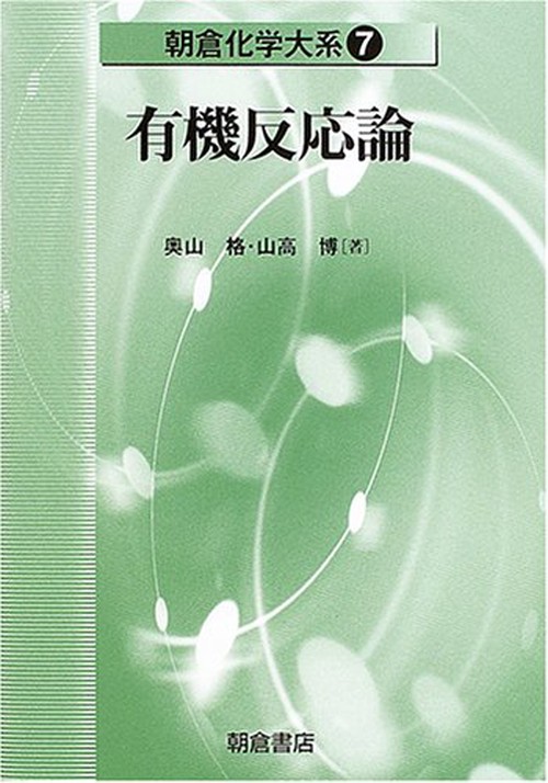 有機反応論