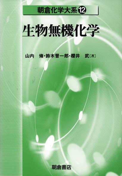朝倉化学大系 12