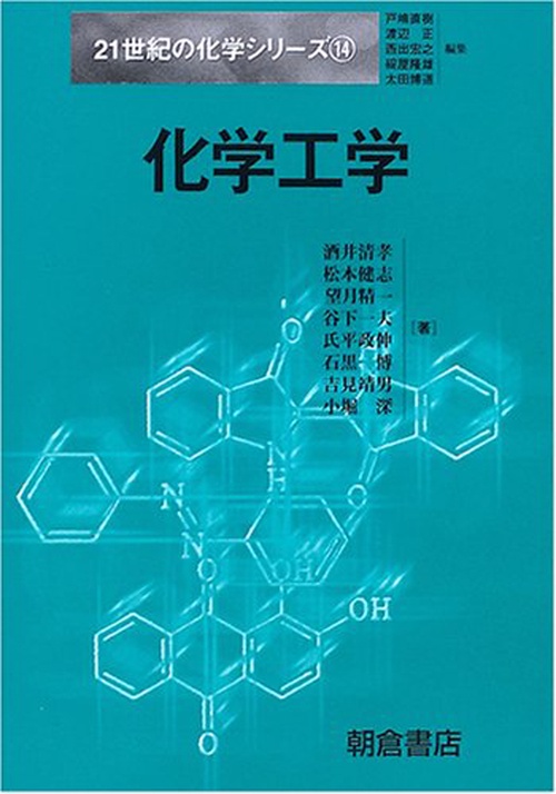 化学工学