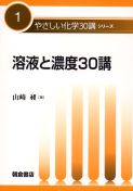 溶液と濃度30講