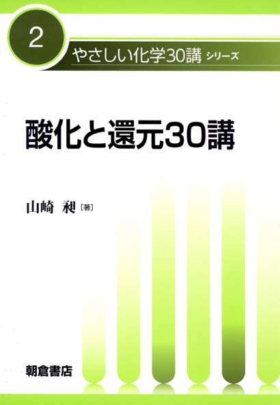 酸化と還元30講