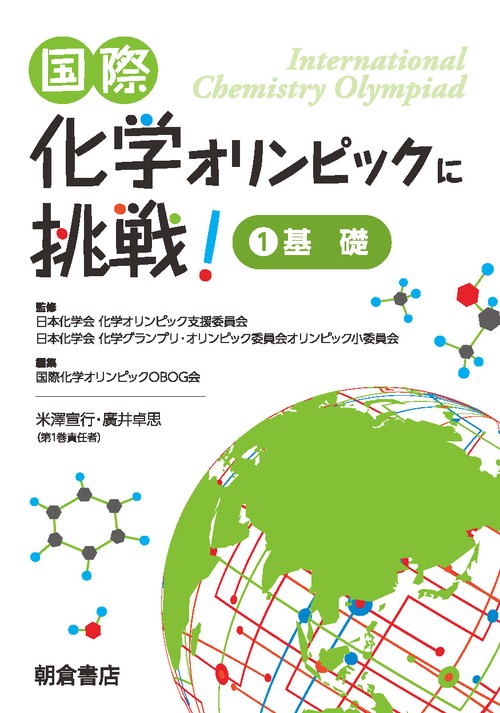 国際化学オリンピックに挑戦! 1
