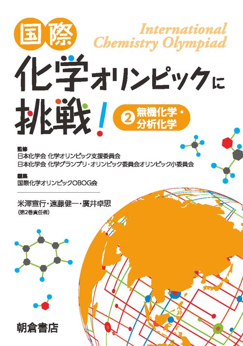 国際化学オリンピックに挑戦! 2
