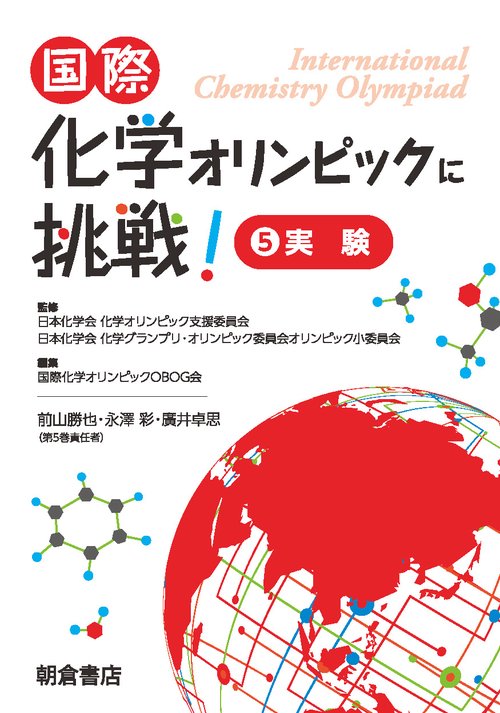 国際化学オリンピックに挑戦! 5