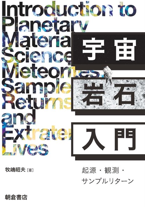 宇宙岩石入門