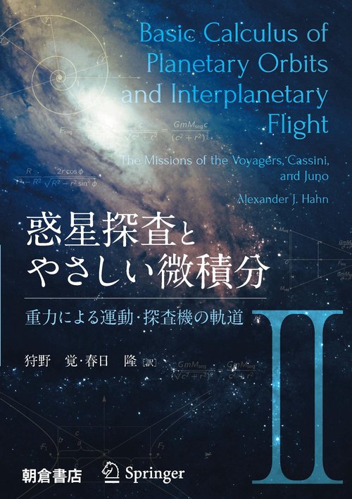 惑星探査とやさしい微積分II