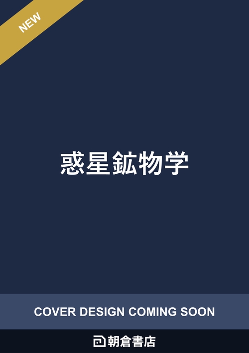 惑星鉱物学