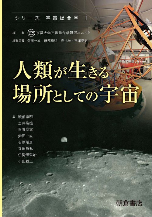 シリーズ宇宙総合学 1