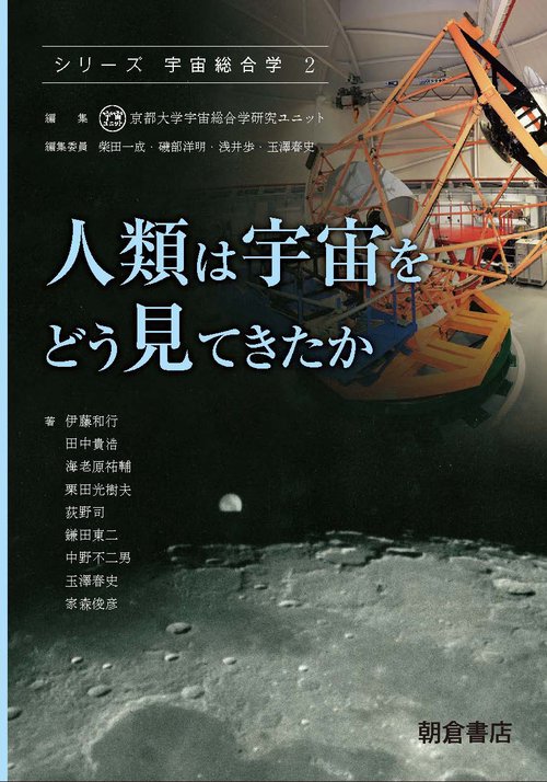 シリーズ宇宙総合学 2
